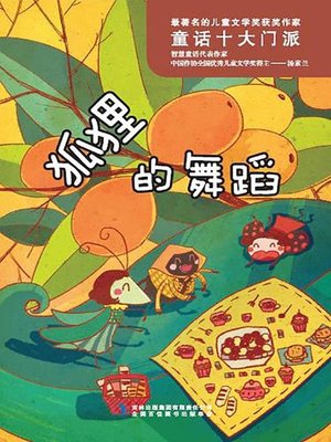 cover image of 最著名的儿童文学奖获奖作家：狐狸的舞蹈